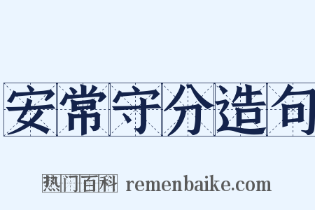 安常守分造句是什么意思的图片
